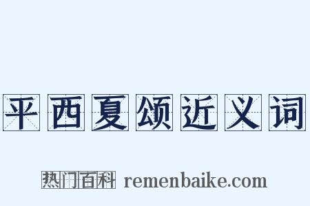 平西夏颂近义词是什么意思的图片